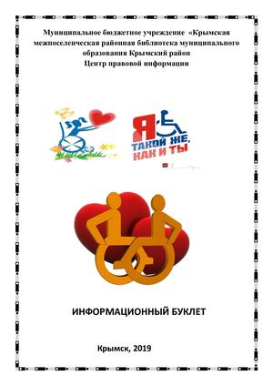 Буклет Права инвалидов