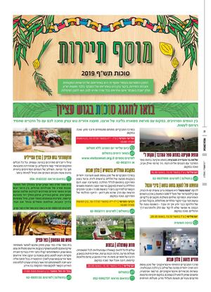 מוסף תיירות סוכות