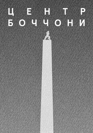 ЦЕНТР БОЧЧОНИ