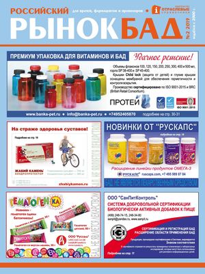 "Российский рынок БАД" №2(18) 2019 г.