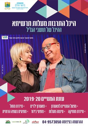 היכל התרבות מעלות תרשיחא 2019-2020