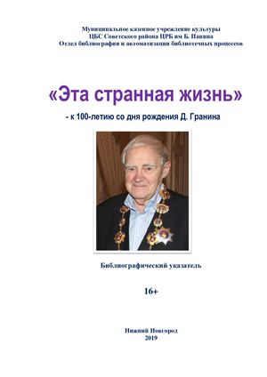 "Эта странная жизнь...": к 100 - летию со дня рождения Даниила Гранина