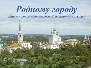 Родному городу