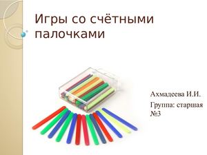 Игры со счётными палочками