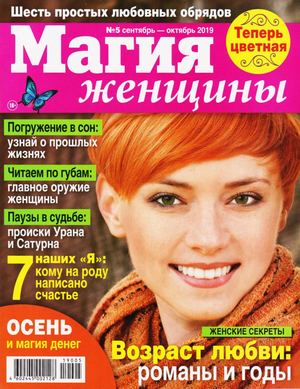 Магия женщины №5 2019
