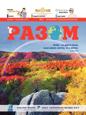 Magazine РАЗОМ, #67 October-September 2019