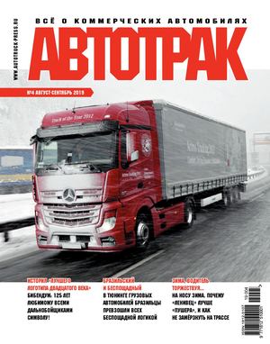Журнал АВТОТРАК №4 2019