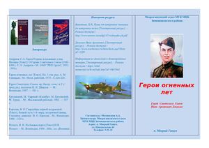 Буклет "Герои огненных лет" Герой Советского Союза Докукин Иван Архипович