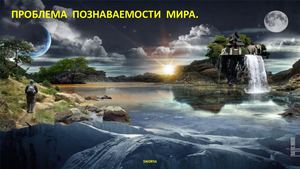 Проблема познаваемости мира