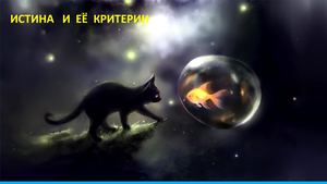Истина и её критерии