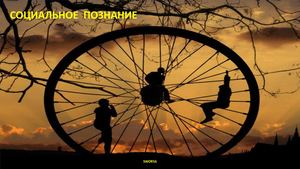 Социальное познание