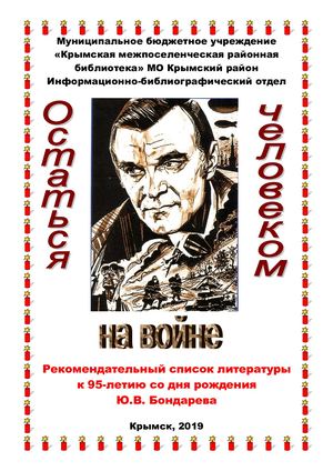 К 95-летию со дня рождения Ю.В.Бондарева: рекомендательный список