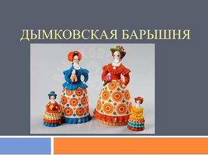 Дымковская барышня