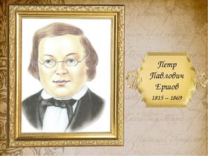 Биография Ершова Петра Павловича