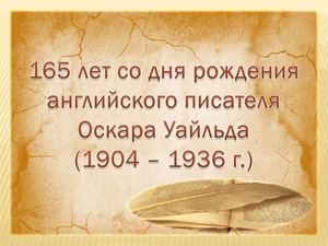 Оскар Уайльд