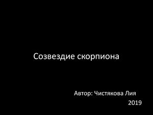 Созвездие скорпиона