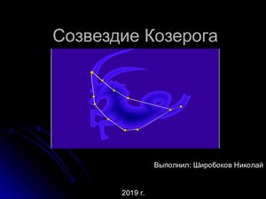 созвездие козерога