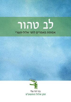 לב טהור - אסופת מאמרים לזמן אלול