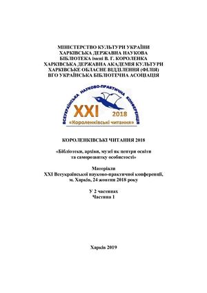 КОРОЛЕНКІВСЬКІ ЧИТАННЯ 2018 Частина 1