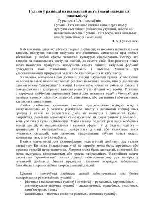 Гульня ў развіцці пазнавальнай актыўнасці малодшых школьнікаў