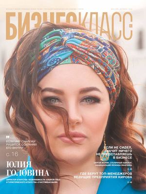 Журнал «Бизнес Класс» | Октябрь 2019 г. | №10 (129)