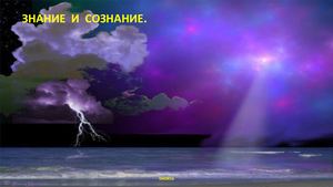 Знание и сознание