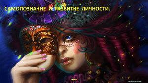 Самопознание и развитие личности
