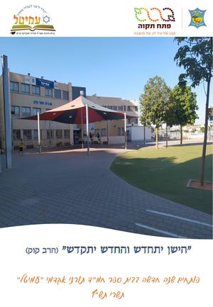 ניוזלייטר חמ"ד עמיטל פתח תקווה- תשרי תש"ף