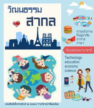 วัฒนธรรมสากล ชั้นม.3