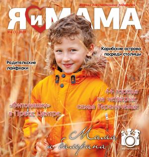 "Я и Мама" №4