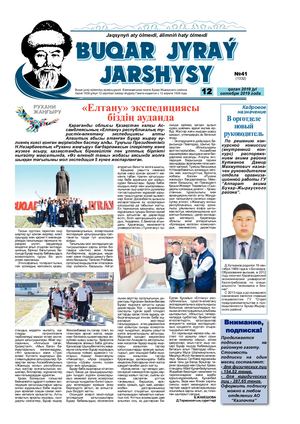 Бұқар жырау жаршысы 12 қазан 12 октября №41 1332