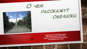 о чем расскажут обелиски Курский район