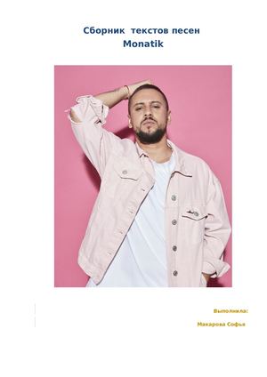 Текст песен Монатика