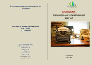 Календарь знаменательных и памятных дат на 2020 год