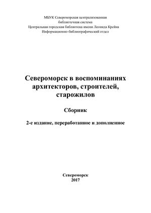 Severomorsk V Vospominaniyah Arhitektorov