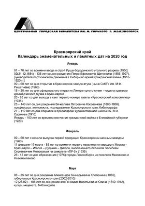 Памятные и юбилейный даты Красноярского края. 2020 год.