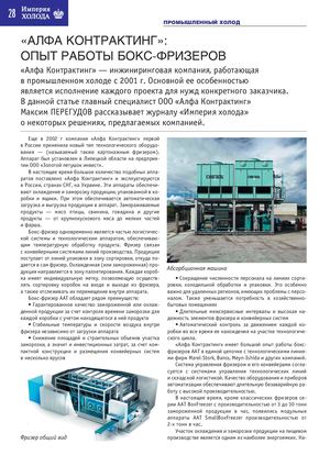 ОПЫТ РАБОТЫ БОКС-ФРИЗЕРОВ