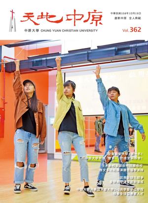 中原大學【天地中原】校刊VOL362電子書