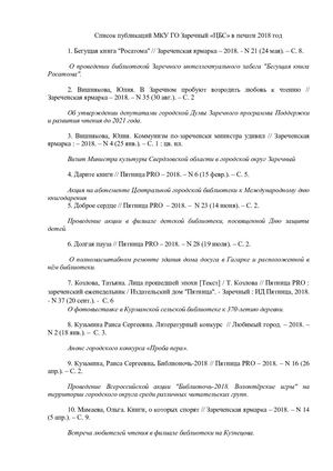 Библиографический список МКУ ГО Заречный ЦБС в печати 2018 год