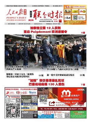 西班牙联合时报电子版2019年10月16日（第1005期）