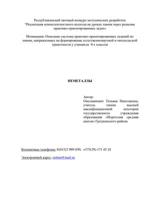 задания по химии Неметаллы Омельянович
