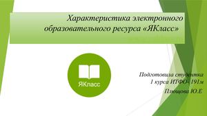 Характеристика электронного образовательного ресурса «ЯКласс»  www.yaklass.ru