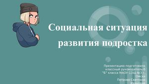 Социальная ситуация развития подростка