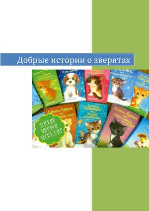 Паустовский акварельные краски. Добрые истории которые были. Коллекция добрых историй холли вебб книга. Коллекция добрых историй холли вебб. Добрые истории которые были.