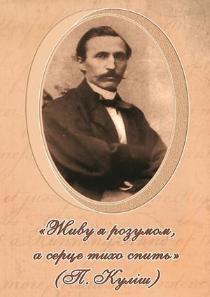 «Живу я розумом, а серце тихо спить»: біобібліографічний покажчик до 200-річчя від дня народження   П. О. Куліша
