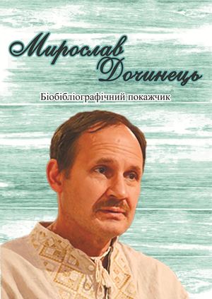 Мирослав Дочинець : біобібліографічний покажчик