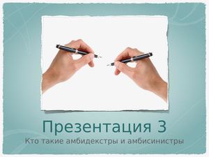 Презентация 3 Power Point