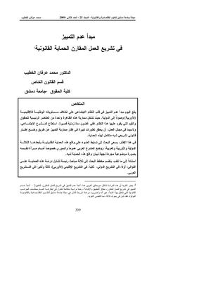 مبدأ عدم التمييز في تشريع العمل المقارن الحماية القانونية