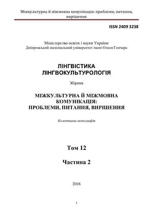 МІЖКУЛЬТУРНА Й МІЖМОВНА КОМУНІКАЦІЯ: ПРОБЛЕМИ, ПИТАННЯ, ВИРІШЕННЯ