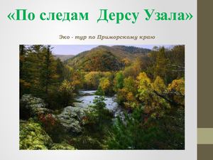 По следам Дерсу Узала УСВУ